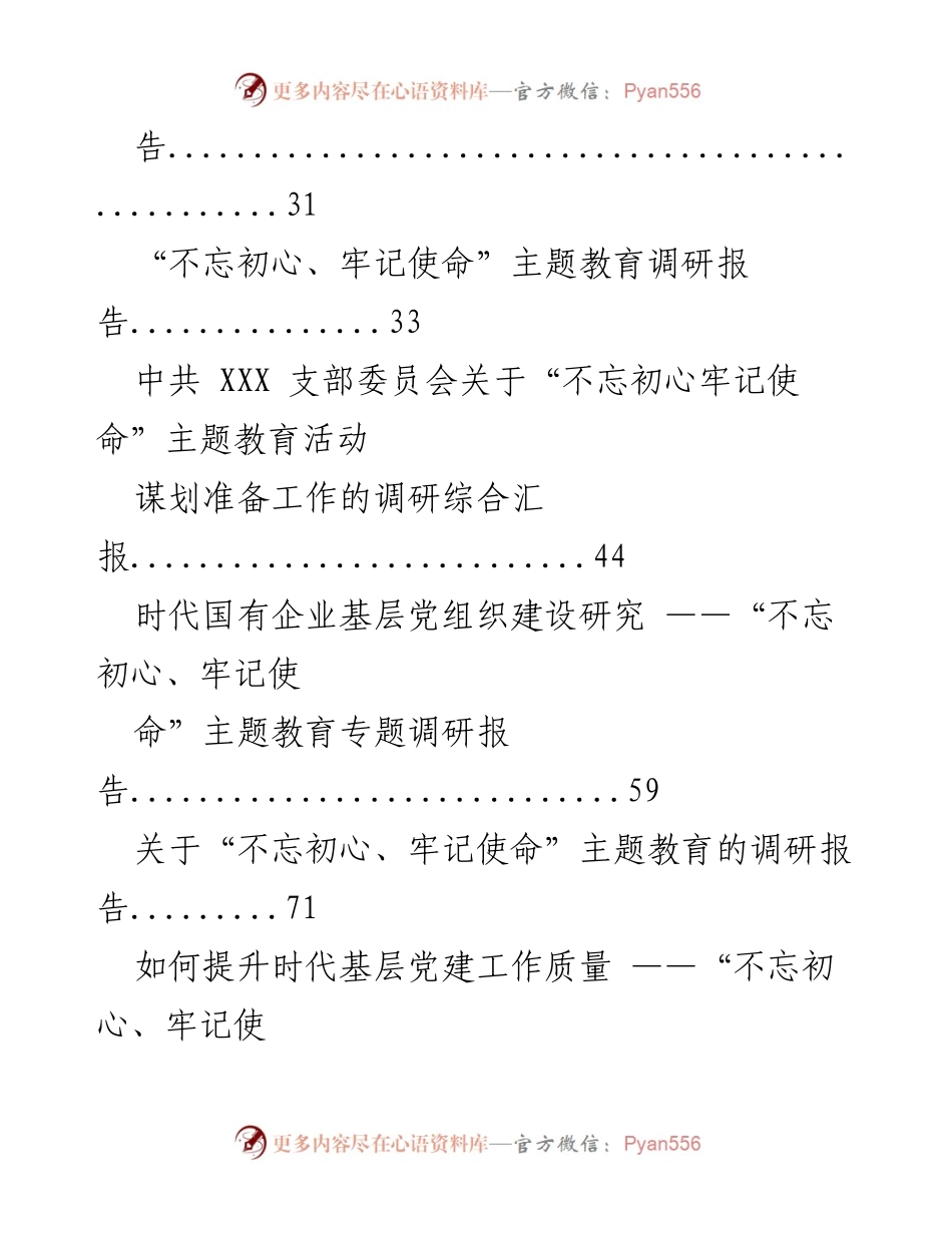 [调研报告] 主题教育活动 - “不忘初心、牢记使命”主题教育调研方案与报告汇编.docx_第2页