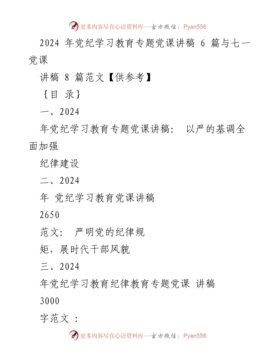 [讲稿] 党纪学习教育 - 2024年党纪学习教育专题党课讲稿汇编_1.docx_第1页
