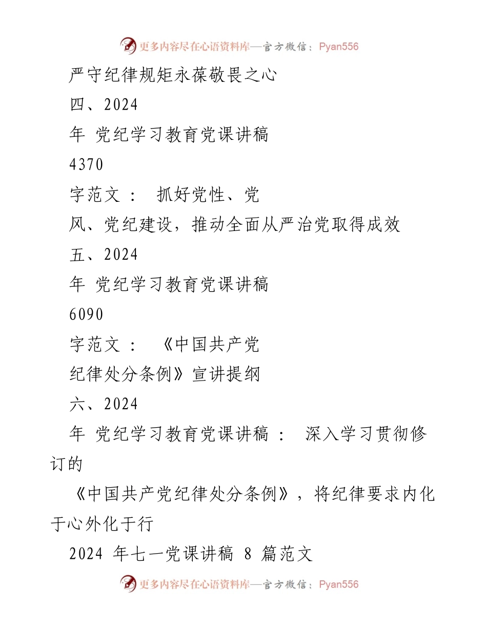 [讲稿] 党纪学习教育 - 2024年党纪学习教育专题党课讲稿汇编_1.docx_第2页