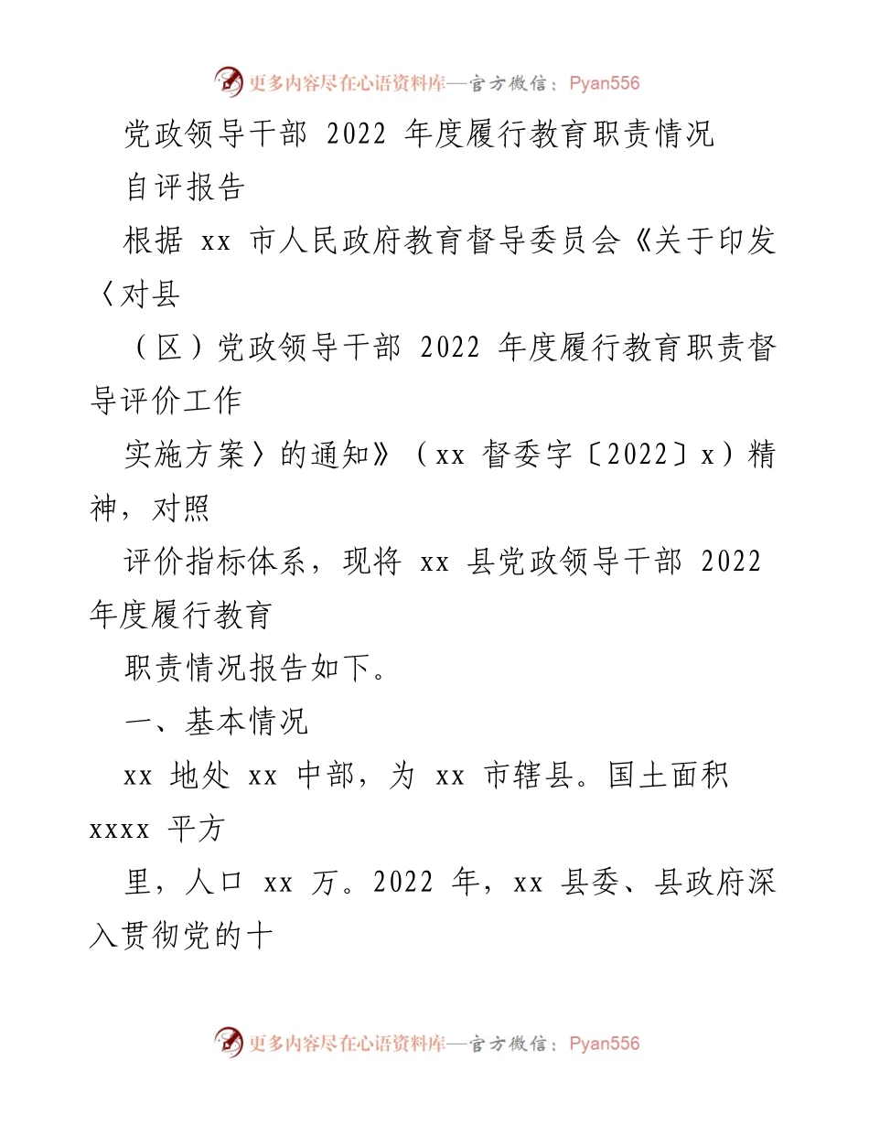 [自评报告] 教育职责履行 - 2022年度党政领导干部教育职责履行自评报告.docx_第1页