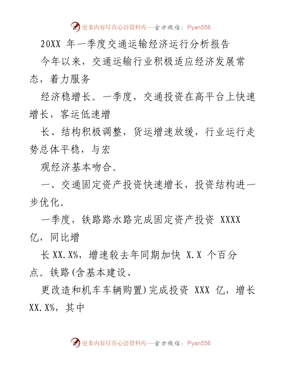 [调研报告] 交通运输行业 - 20XX年一季度交通运输经济运行分析报告.docx_第1页