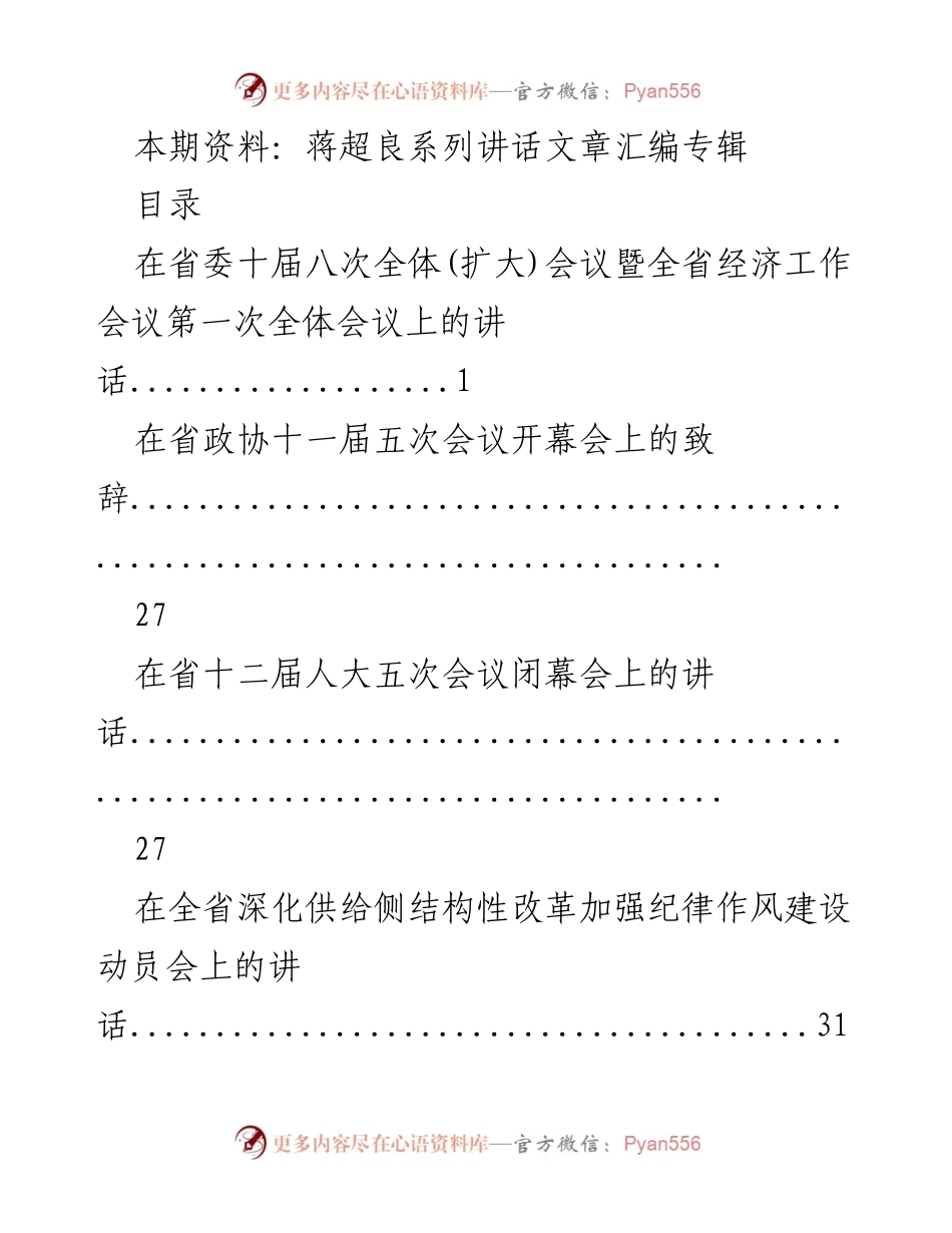 [讲话集] 省委会议 - 蒋超良系列讲话汇编.docx_第1页