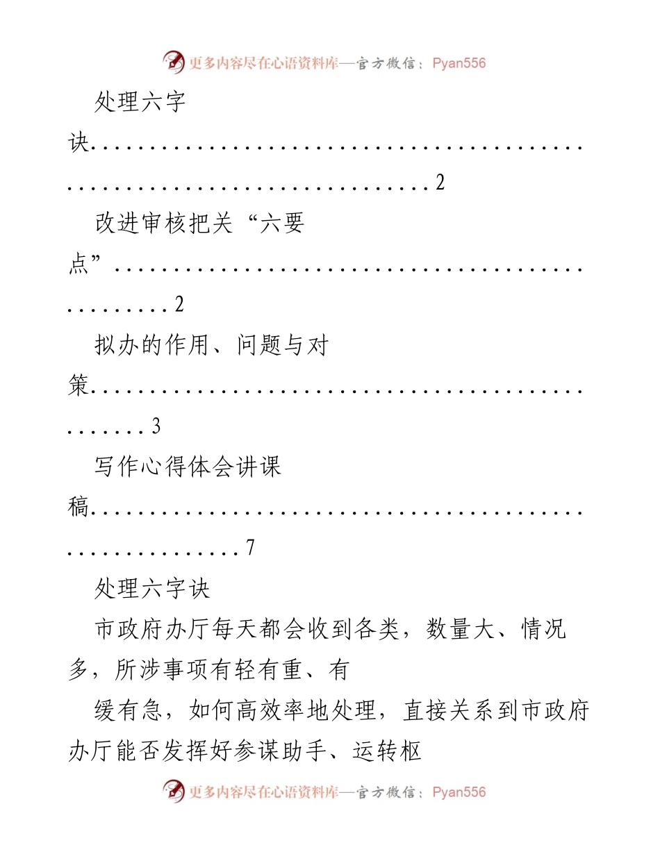 [讲课稿] 市政府办厅工作培训 - 高效处理文秘工作的六字诀与要点.docx_第1页