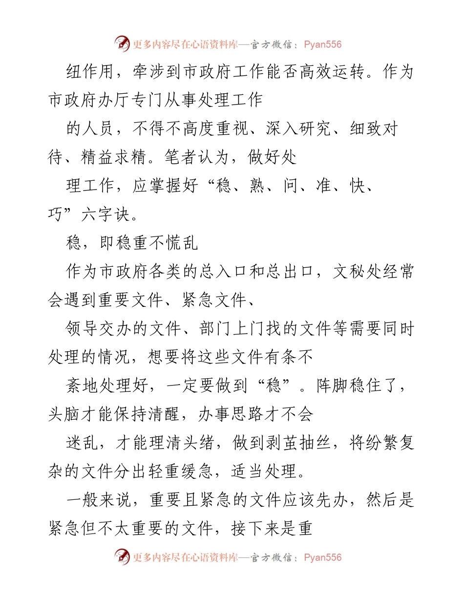 [讲课稿] 市政府办厅工作培训 - 高效处理文秘工作的六字诀与要点.docx_第2页
