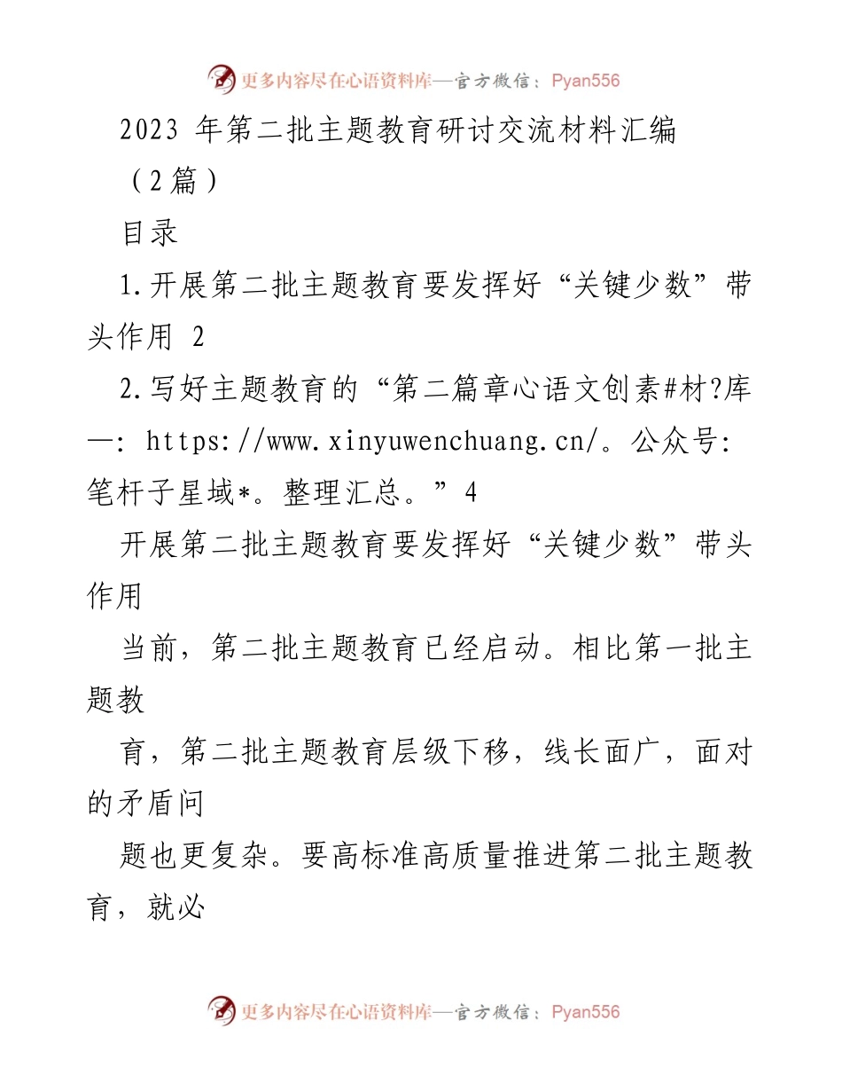 [调研报告] 主题教育 - 发挥“关键少数”作用推进第二批主题教育.docx_第1页