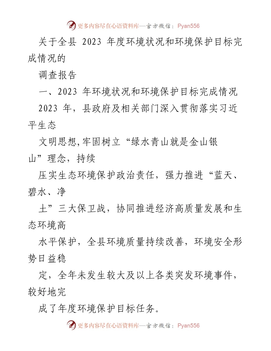 [调研报告] 全县环境保护工作 - 2023年全县环境状况及保护目标完成情况调查报告.docx_第1页