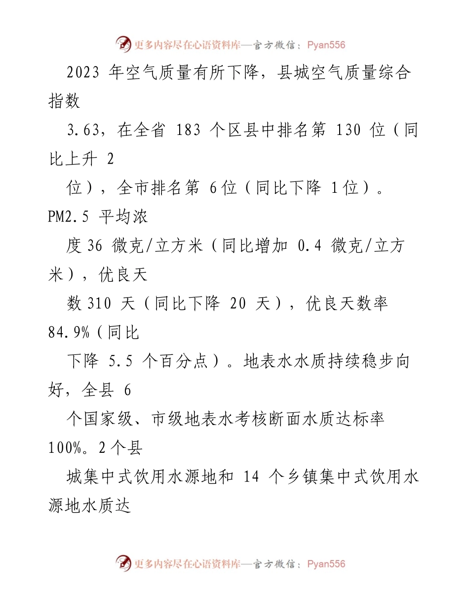 [调研报告] 全县环境保护工作 - 2023年全县环境状况及保护目标完成情况调查报告.docx_第2页