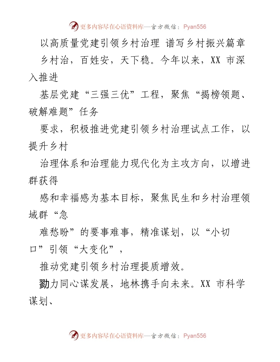 [调研报告] 乡村治理 - 党建引领乡村治理的实践与成效.docx_第1页