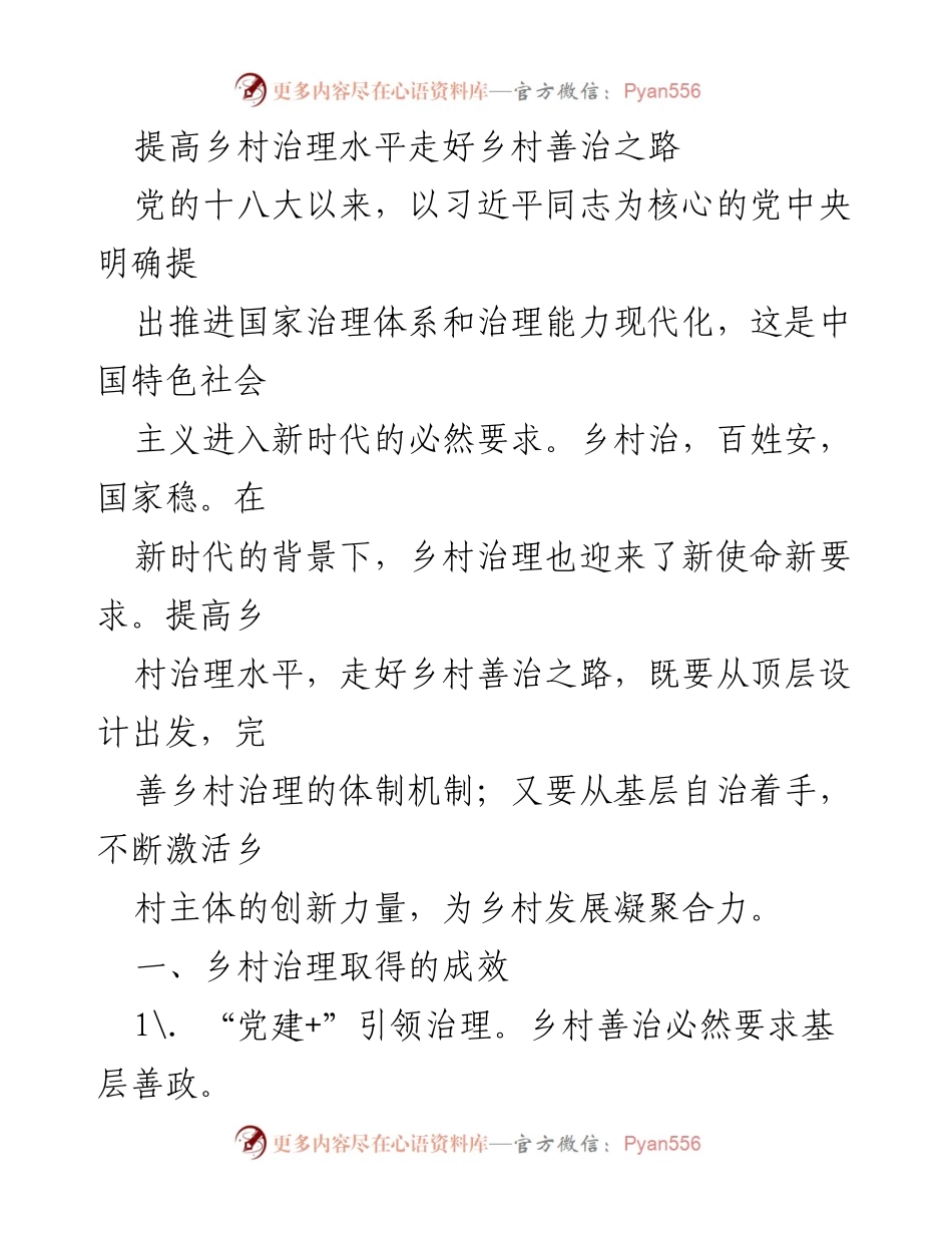 [调研报告] 乡村治理 - 提升乡村治理水平与善治路径探索.docx_第1页