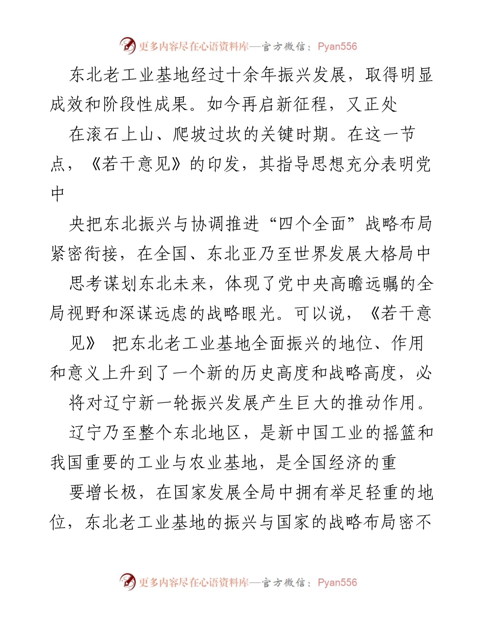 [评论] 政策解读 - 全面学习贯彻《若干意见》的指导思想与辽宁振兴战略.docx_第2页