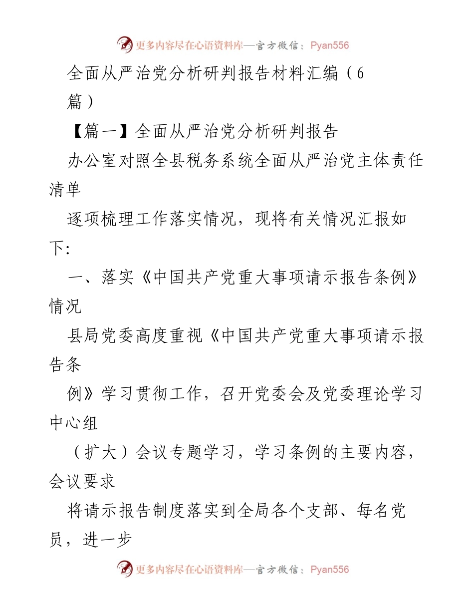 [调研报告] 全县税务系统 - 全面从严治党落实情况分析与建议.docx_第1页