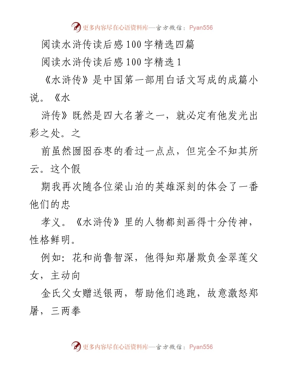 [读后感] 阅读分享 - 《水浒传》读后感精选四篇.docx_第1页