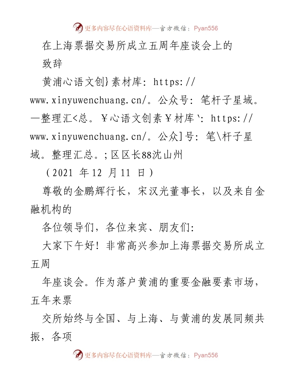 [致辞] 上海票据交易所成立五周年座谈会 - 庆祝上海票据交易所五周年成就与未来展望.docx_第1页