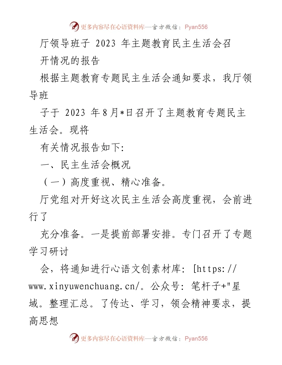 [调研报告] 主题教育民主生活会 - 2023年厅领导班子民主生活会召开情况报告.docx_第1页