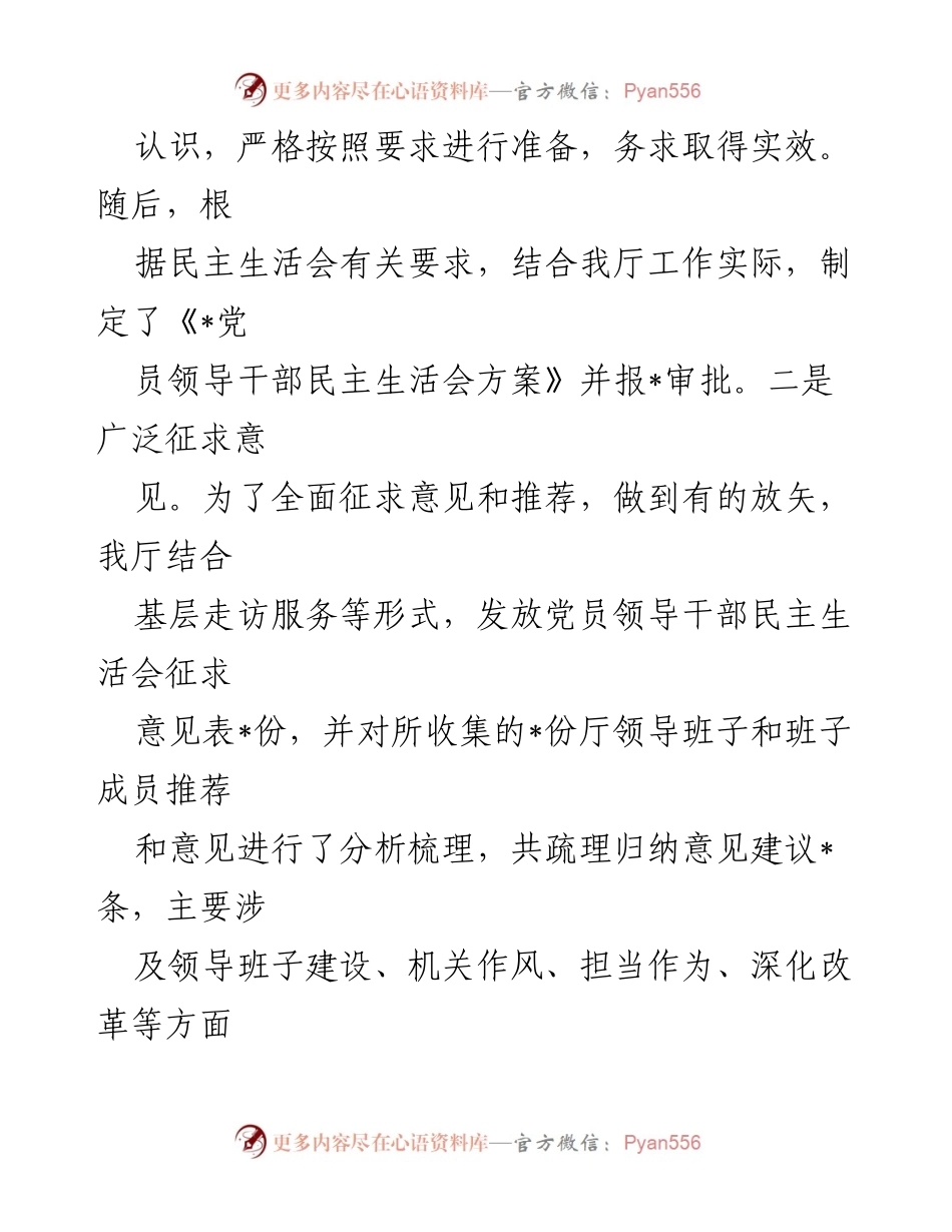 [调研报告] 主题教育民主生活会 - 2023年厅领导班子民主生活会召开情况报告.docx_第2页