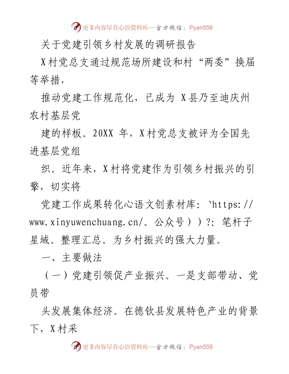 [调研报告] 乡村振兴 - 党建引领乡村发展的成功经验与实践.docx_第1页