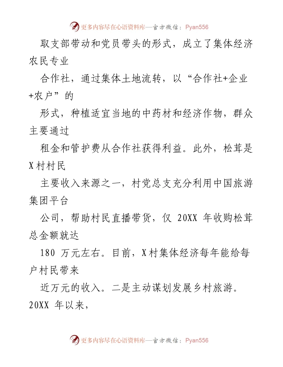 [调研报告] 乡村振兴 - 党建引领乡村发展的成功经验与实践.docx_第2页
