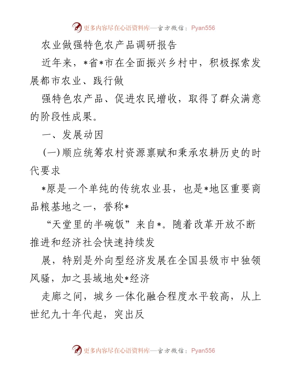 [调研报告] 农业发展 - 特色农产品发展的现状与前景分析.docx_第1页
