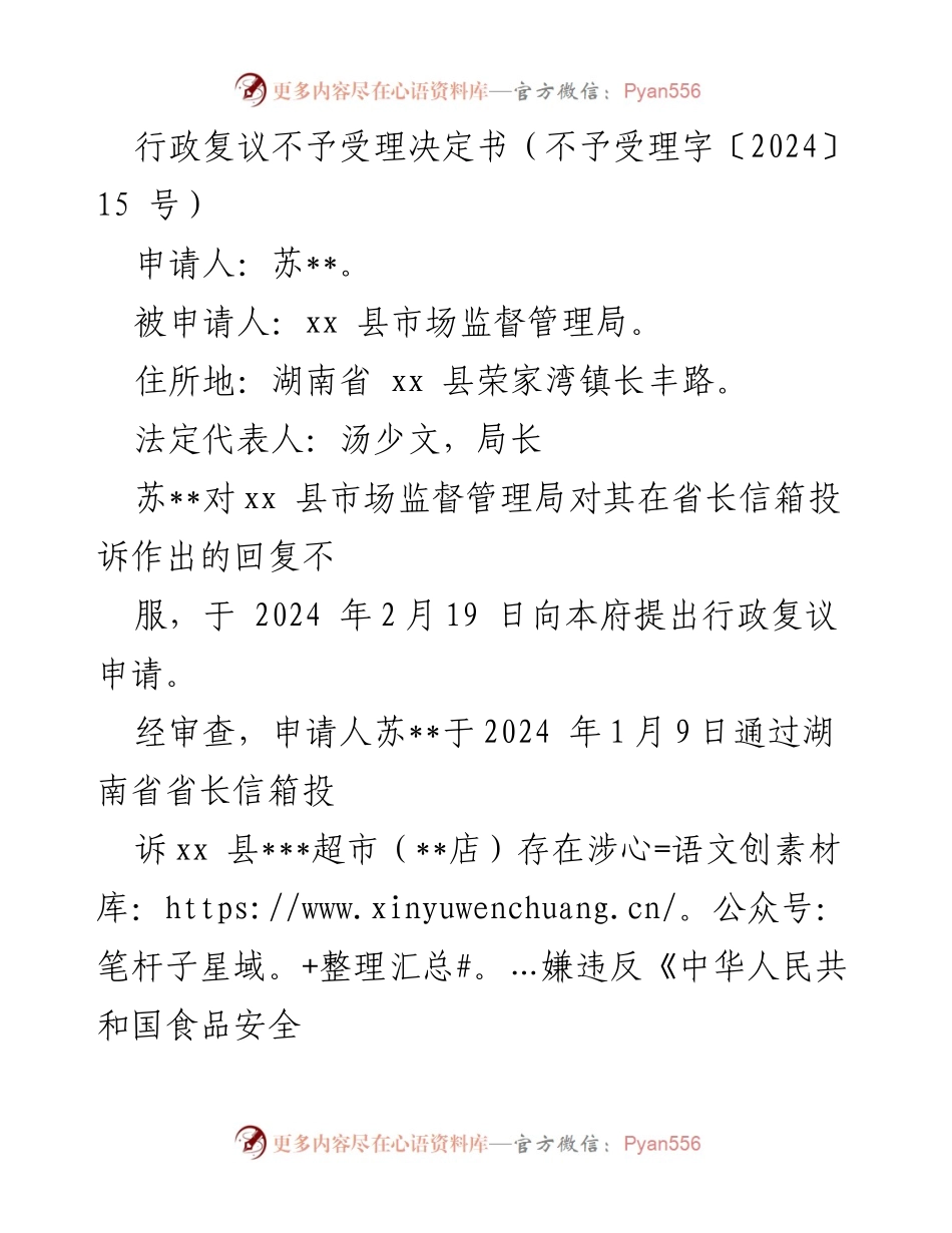 [行政复议决定] 行政复议 - 不予受理决定书（不予受理字〔2024〕15 号）.docx_第1页