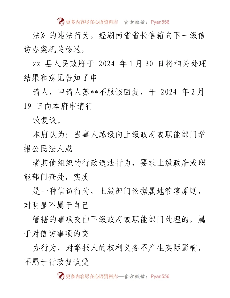 [行政复议决定] 行政复议 - 不予受理决定书（不予受理字〔2024〕15 号）.docx_第2页