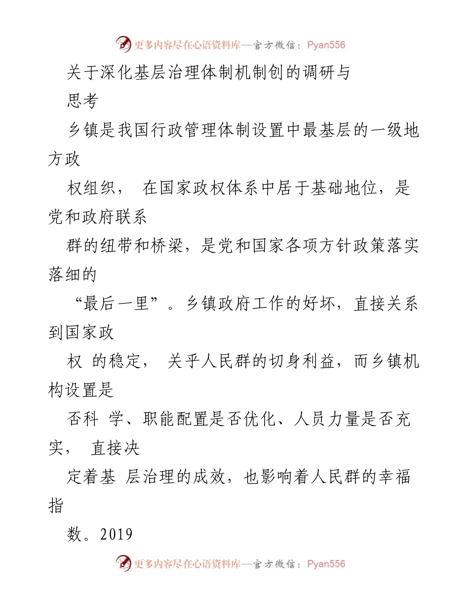[调研报告] 基层治理 - 深化乡镇管理体制机制改革的探索与思考.docx_第1页