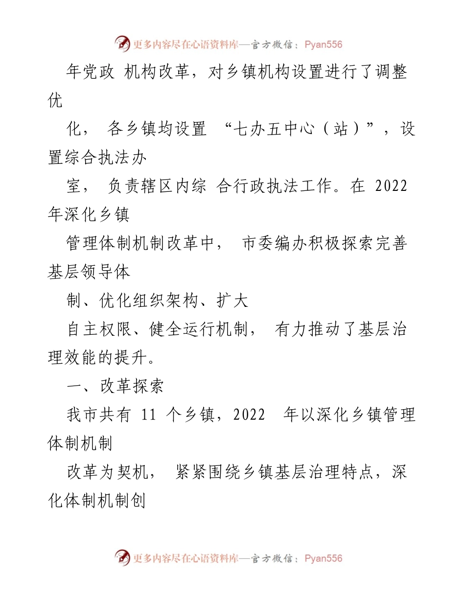 [调研报告] 基层治理 - 深化乡镇管理体制机制改革的探索与思考.docx_第2页