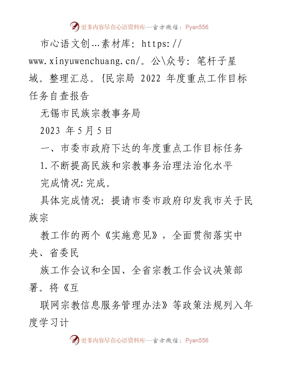 [自查报告] 民族宗教事务局工作总结 - 2022年度民族宗教事务治理工作自查报告.docx_第1页