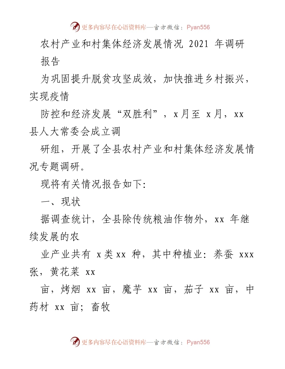 [调研报告] 农村产业发展 - 2021年xx县农村产业与村集体经济发展调研报告.docx_第1页