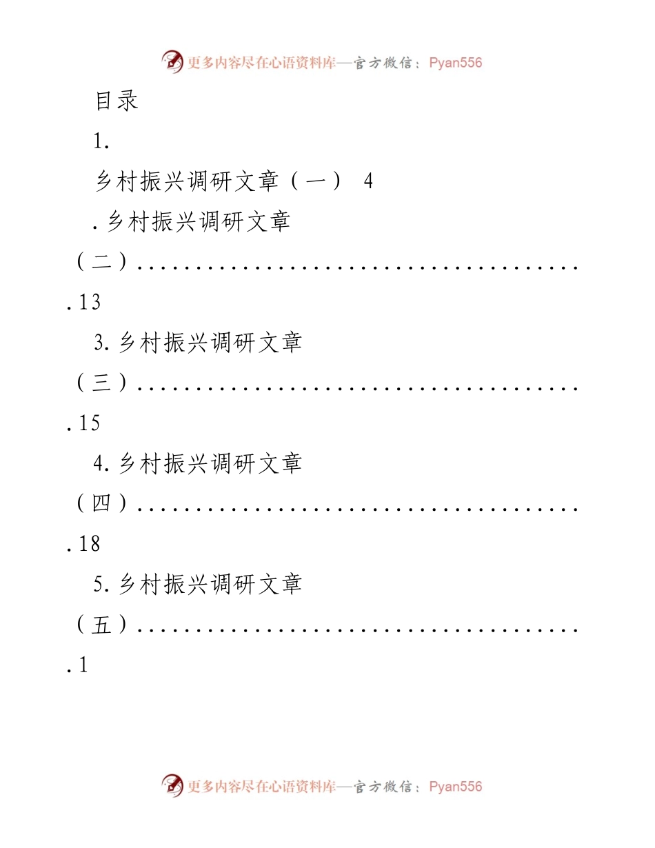 [调研报告] 乡村振兴调研系列文章汇总.docx_第1页