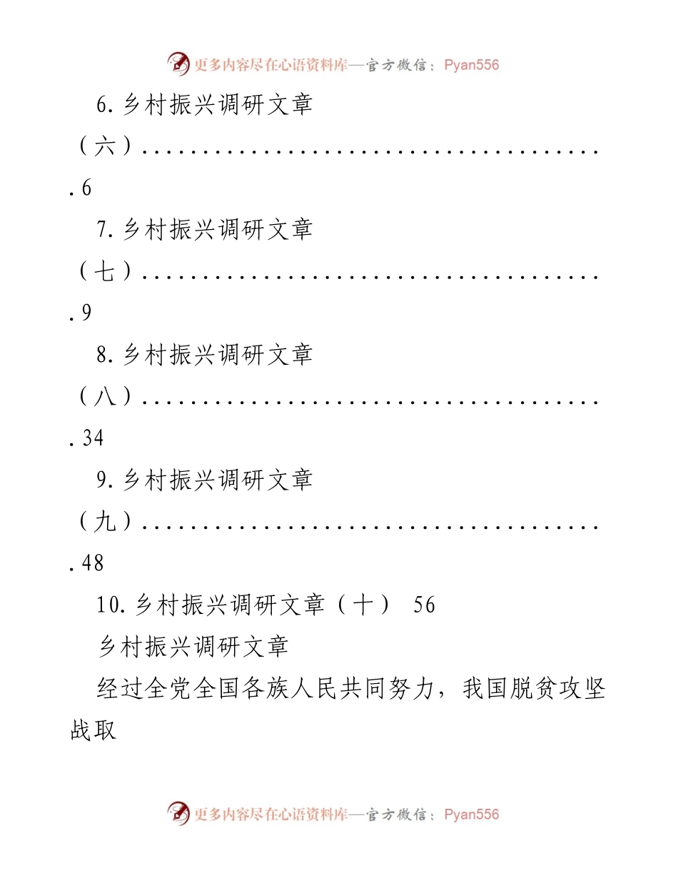 [调研报告] 乡村振兴调研系列文章汇总.docx_第2页
