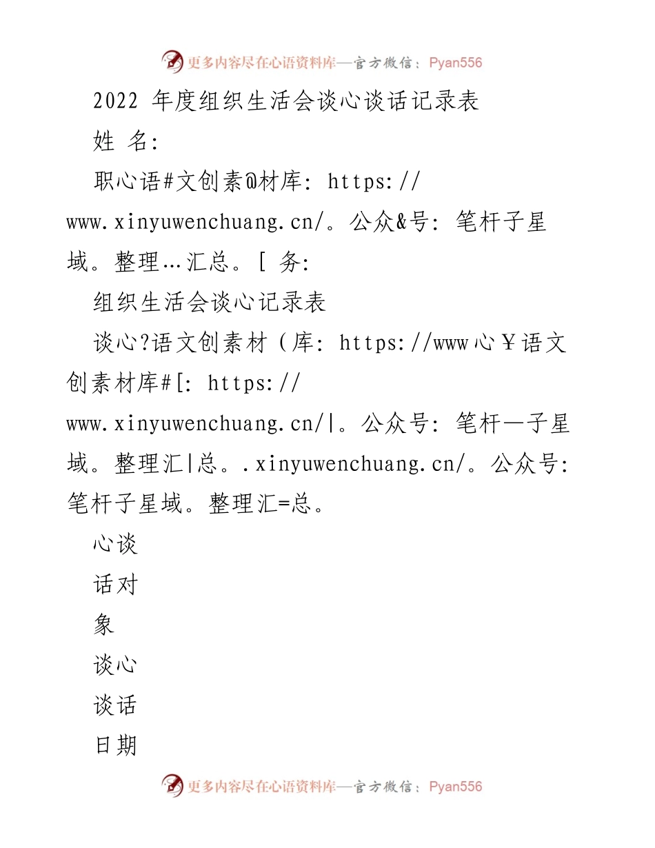 [记录表] 组织生活会 - 2022年度组织生活会谈心谈话记录.docx_第1页