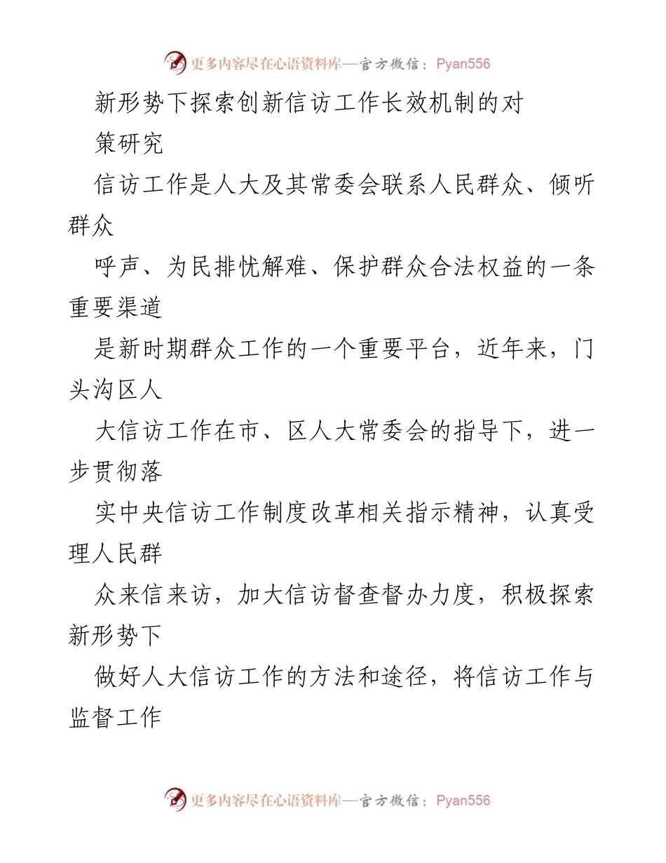 [调研报告] 信访工作会议 - 新形势下信访工作长效机制的探索与对策研究.docx_第1页