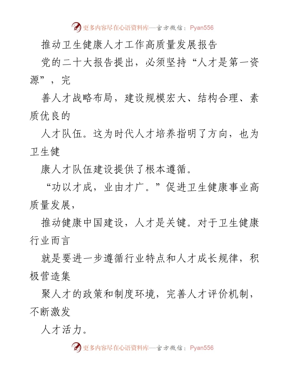 [调研报告] 卫生健康人才发展 - 推动卫生健康人才工作高质量发展的路径与策略.docx_第1页