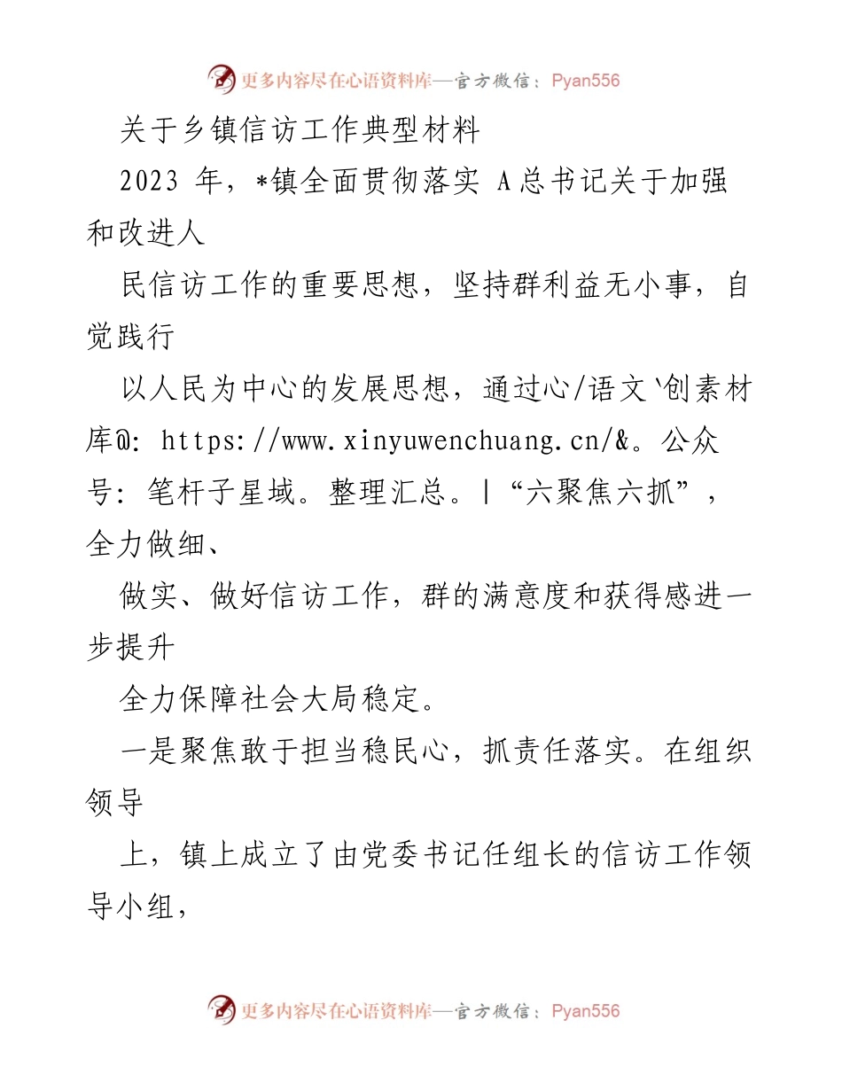 [调研报告] 乡镇信访工作 - 2023年_镇信访工作创新与实践总结.docx_第1页
