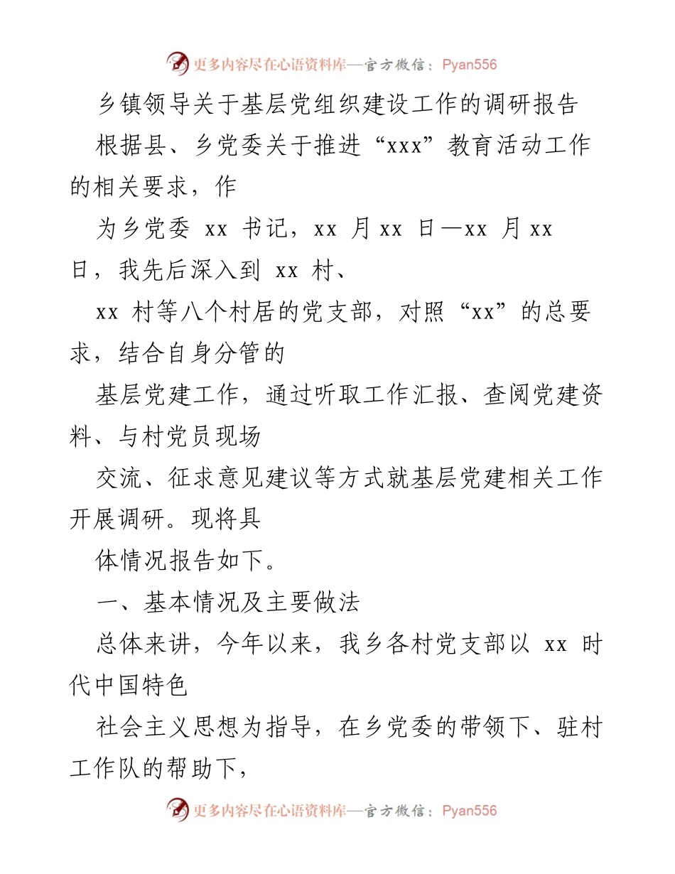 [调研报告] 乡镇党委 - 基层党组织建设工作调研报告.docx_第1页