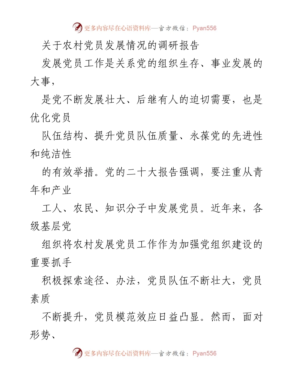 [调研报告] 农村党员发展 - 农村党员发展现状及存在问题调研分析.docx_第1页