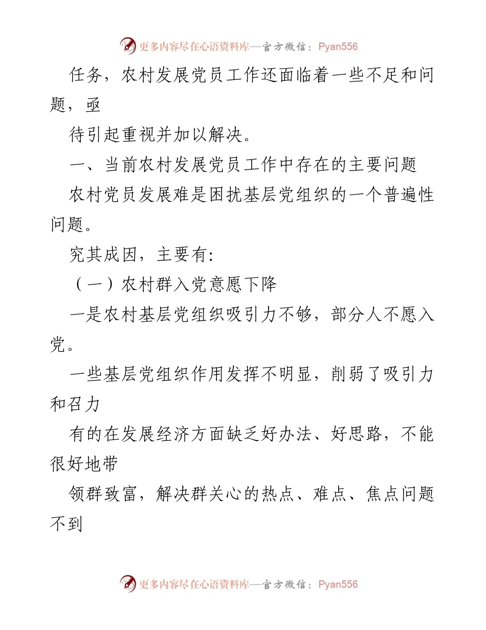 [调研报告] 农村党员发展 - 农村党员发展现状及存在问题调研分析.docx_第2页