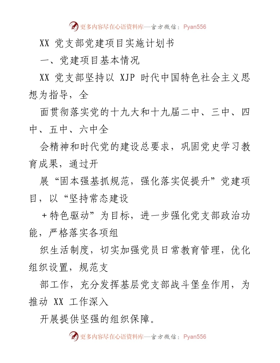 [计划书] 党建项目 - XX党支部党建项目实施计划书.docx_第1页