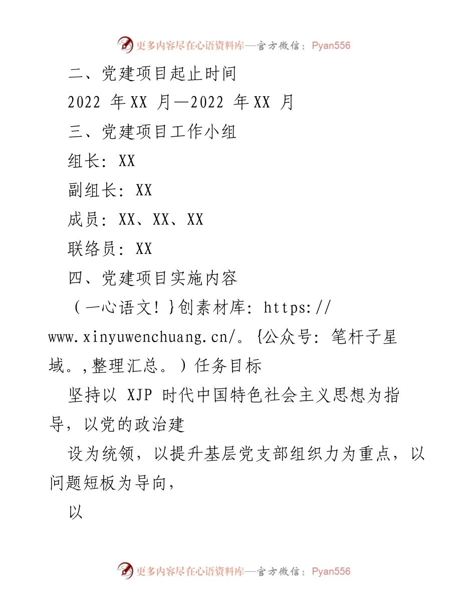 [计划书] 党建项目 - XX党支部党建项目实施计划书.docx_第2页