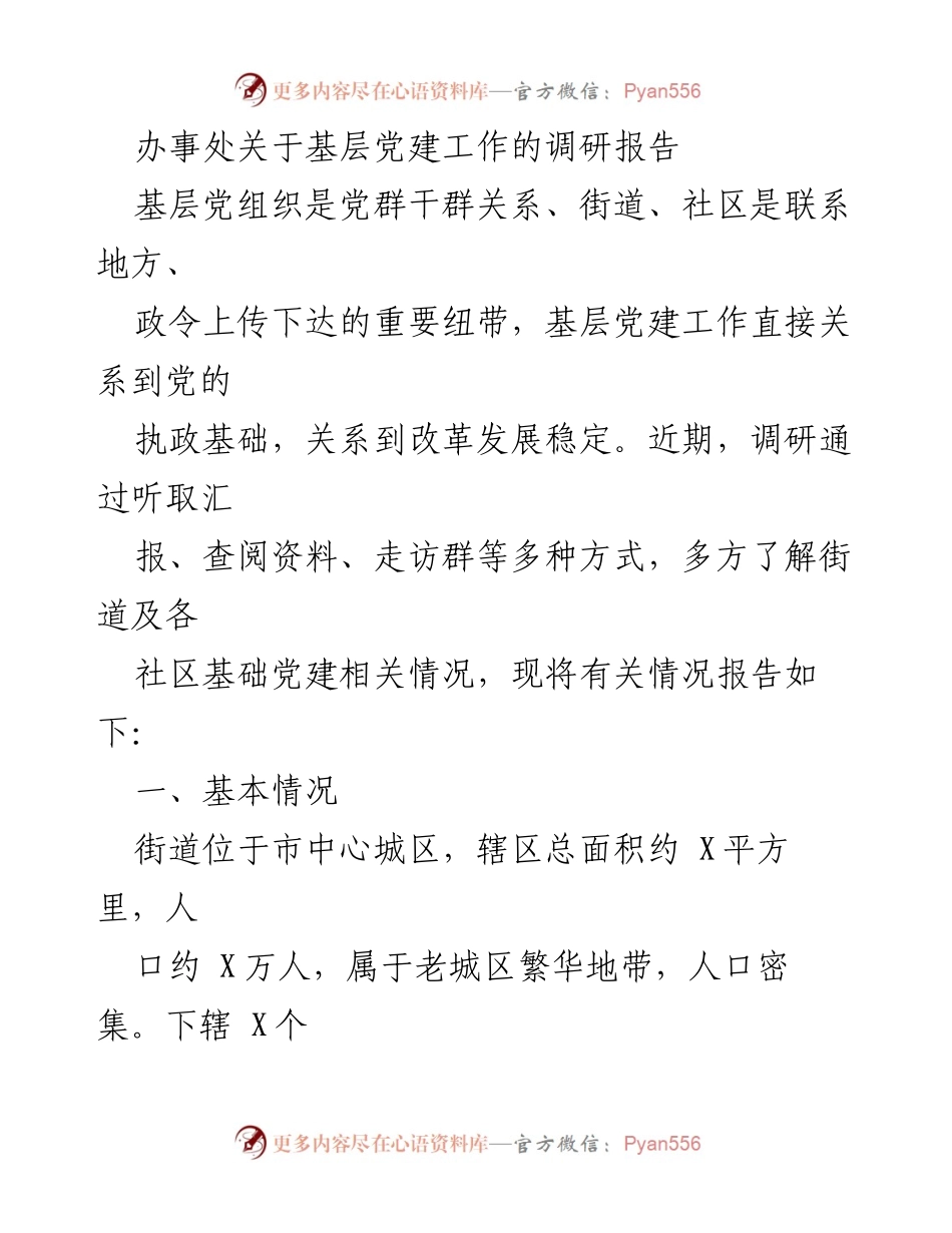 [调研报告] 基层党建工作 - 基层党建工作调研报告及实践探索.docx_第1页
