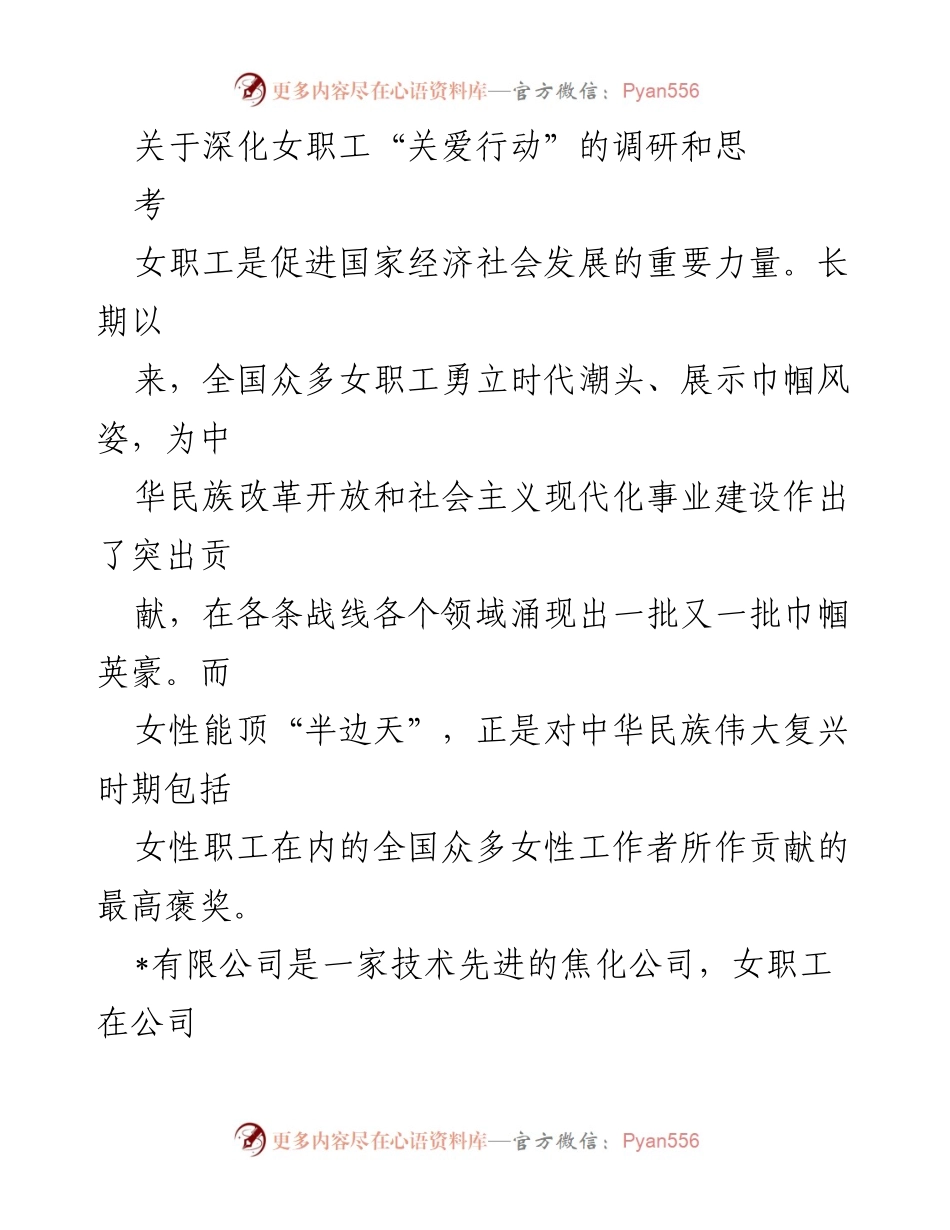 [调研报告] 企业女职工关爱行动 - 深化女职工“关爱行动”的重要性与实施机制.docx_第1页
