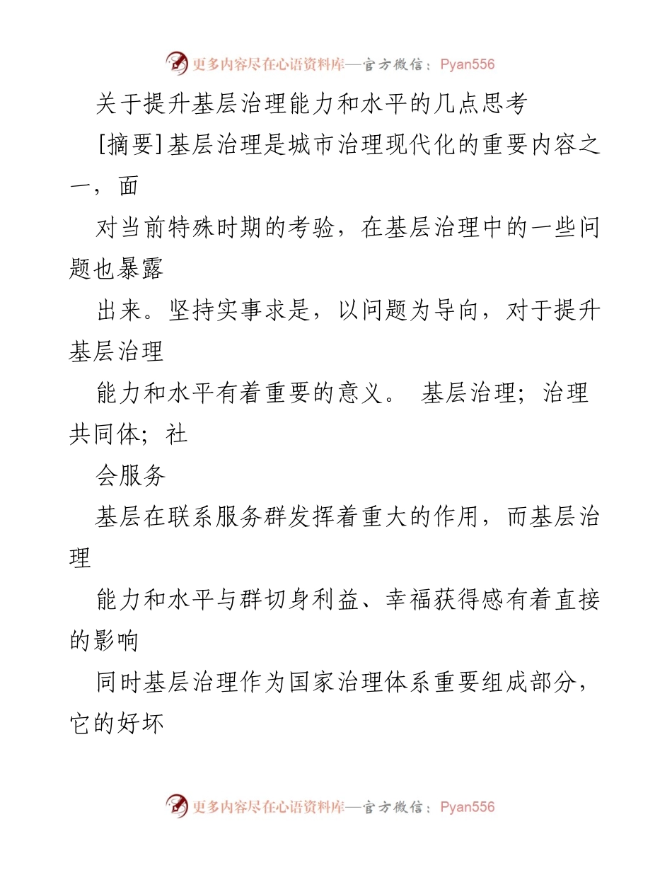 [调研报告] 基层治理 - 提升基层治理能力的思考与建议.docx_第1页