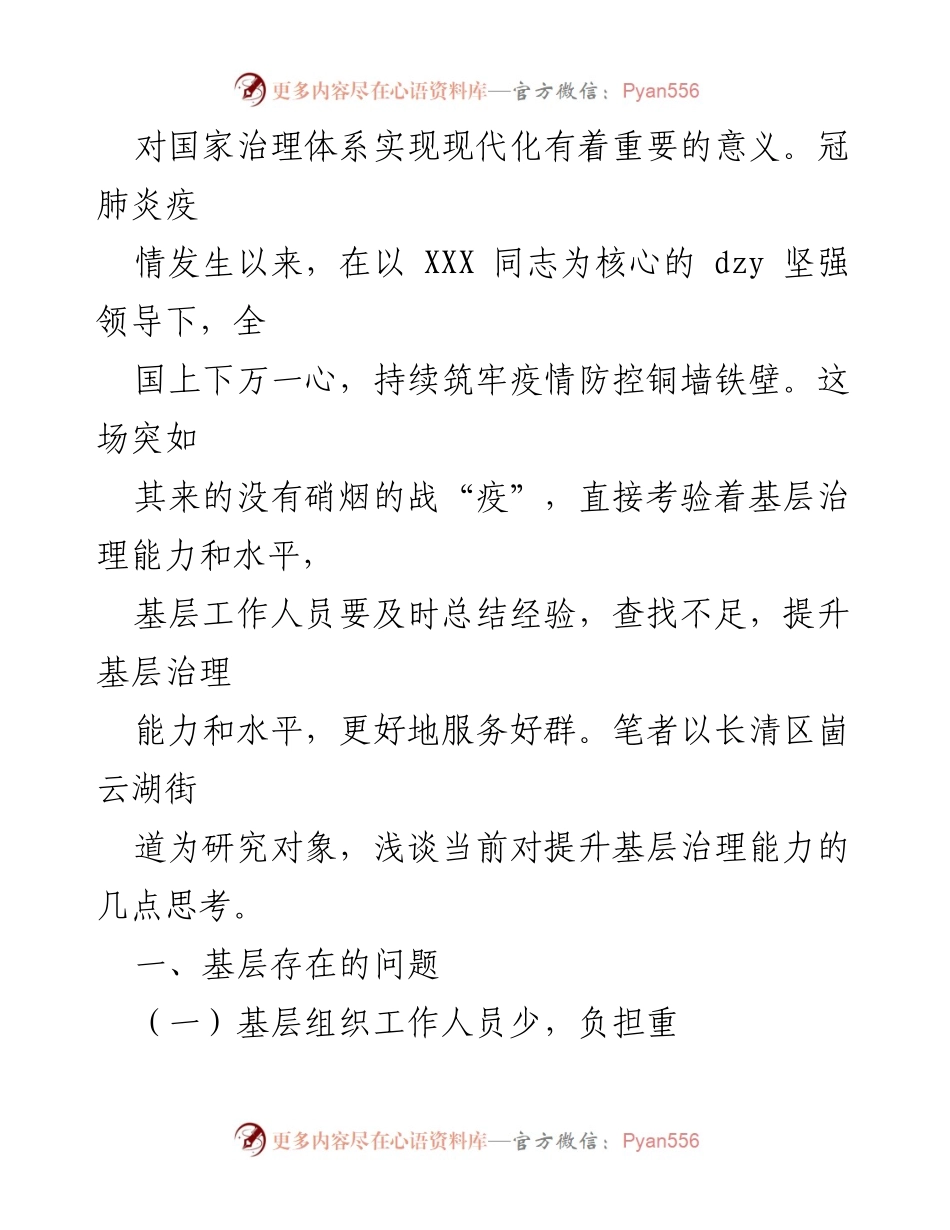 [调研报告] 基层治理 - 提升基层治理能力的思考与建议.docx_第2页