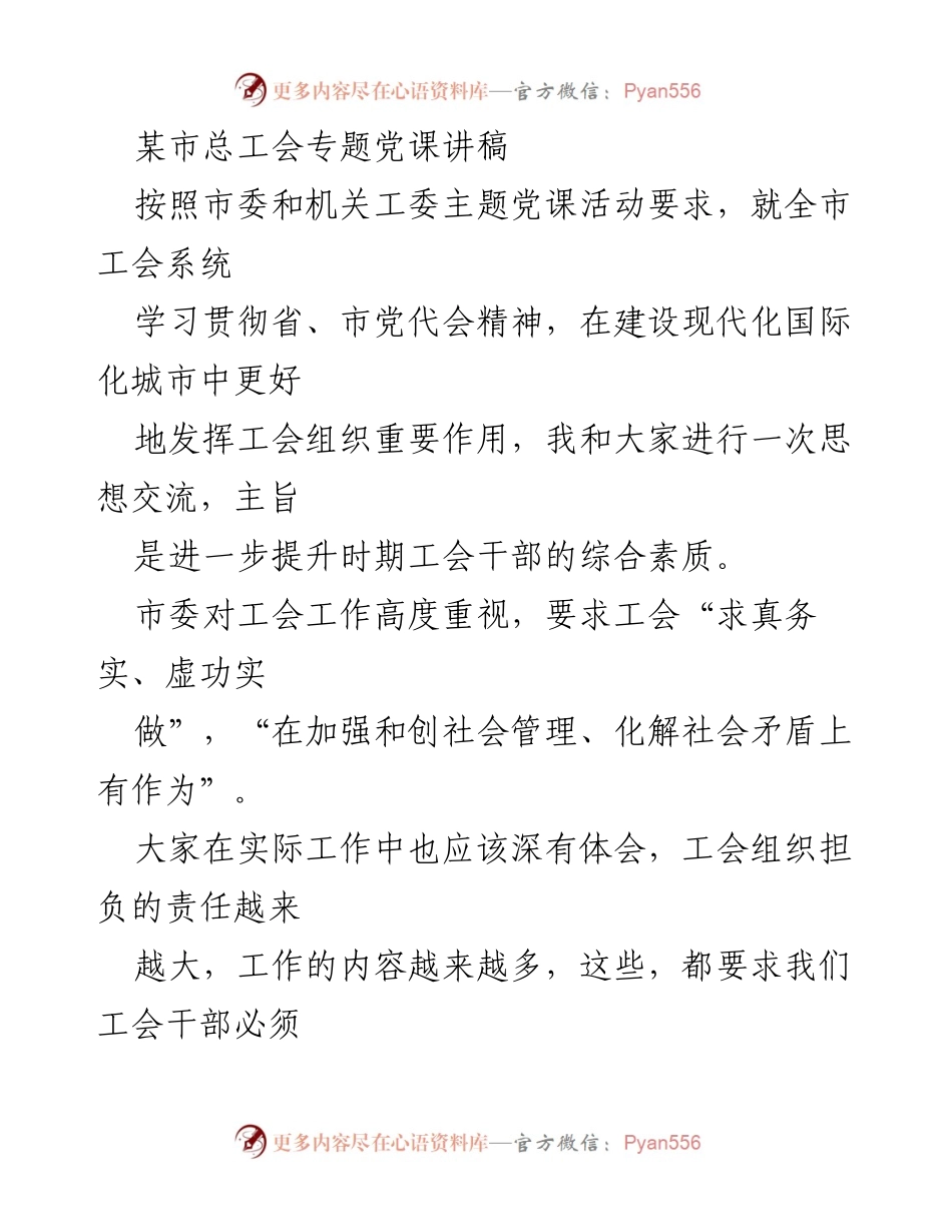 [讲稿] 党课 - 提升工会干部综合素质的重要性与党性修养.docx_第1页