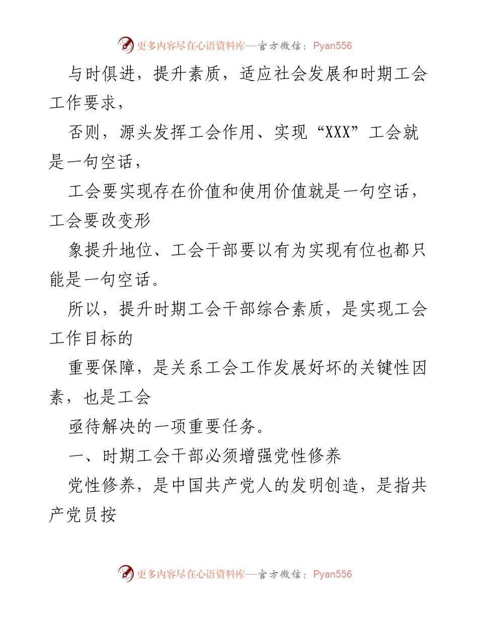 [讲稿] 党课 - 提升工会干部综合素质的重要性与党性修养.docx_第2页