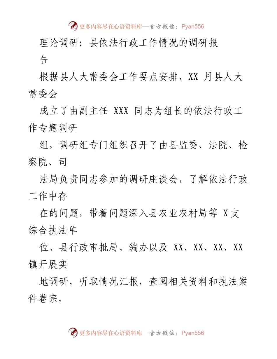 [调研报告] 县人大常委会 - 县依法行政工作情况调研报告_1.docx_第1页