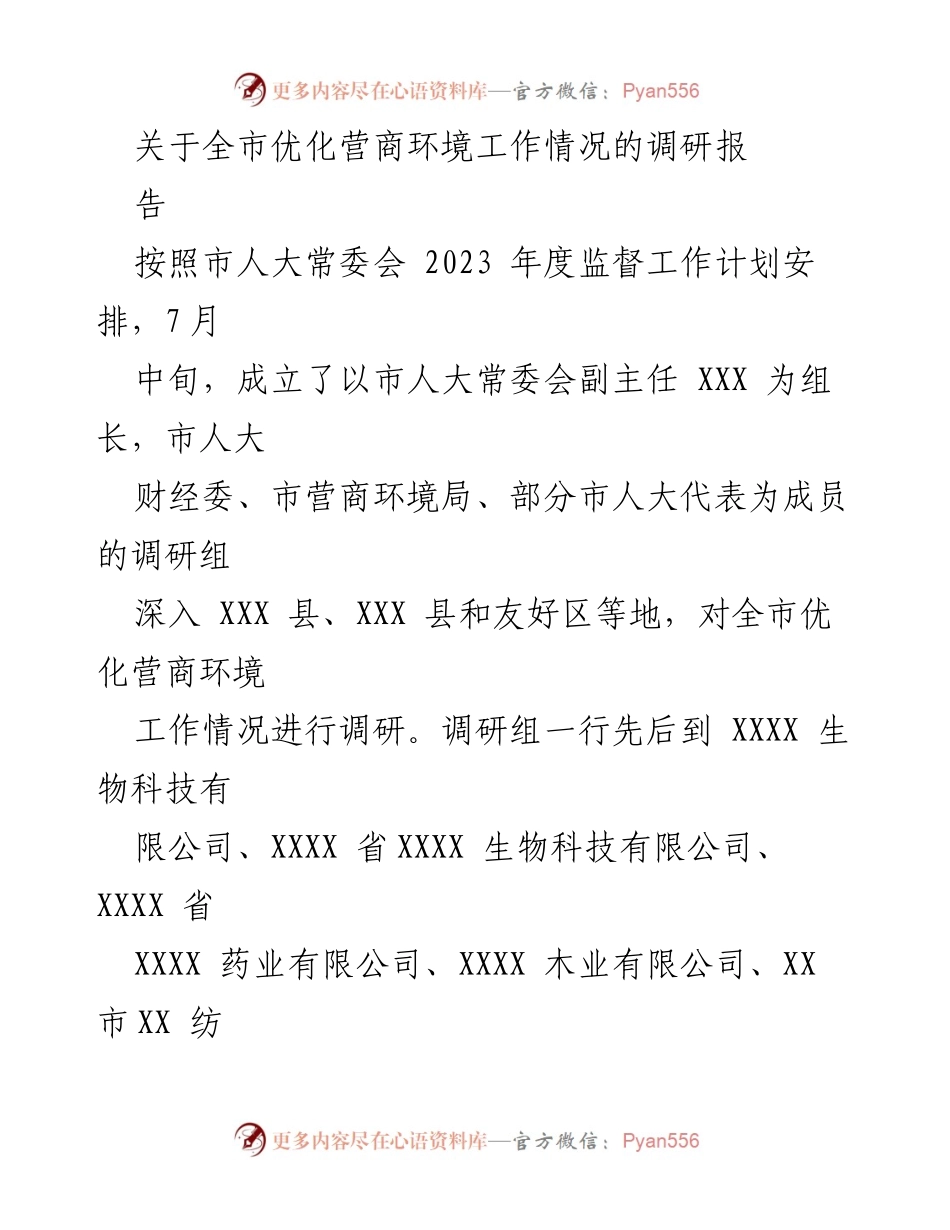 [调研报告] 市人大常委会 - 全市优化营商环境工作调研报告.docx_第1页