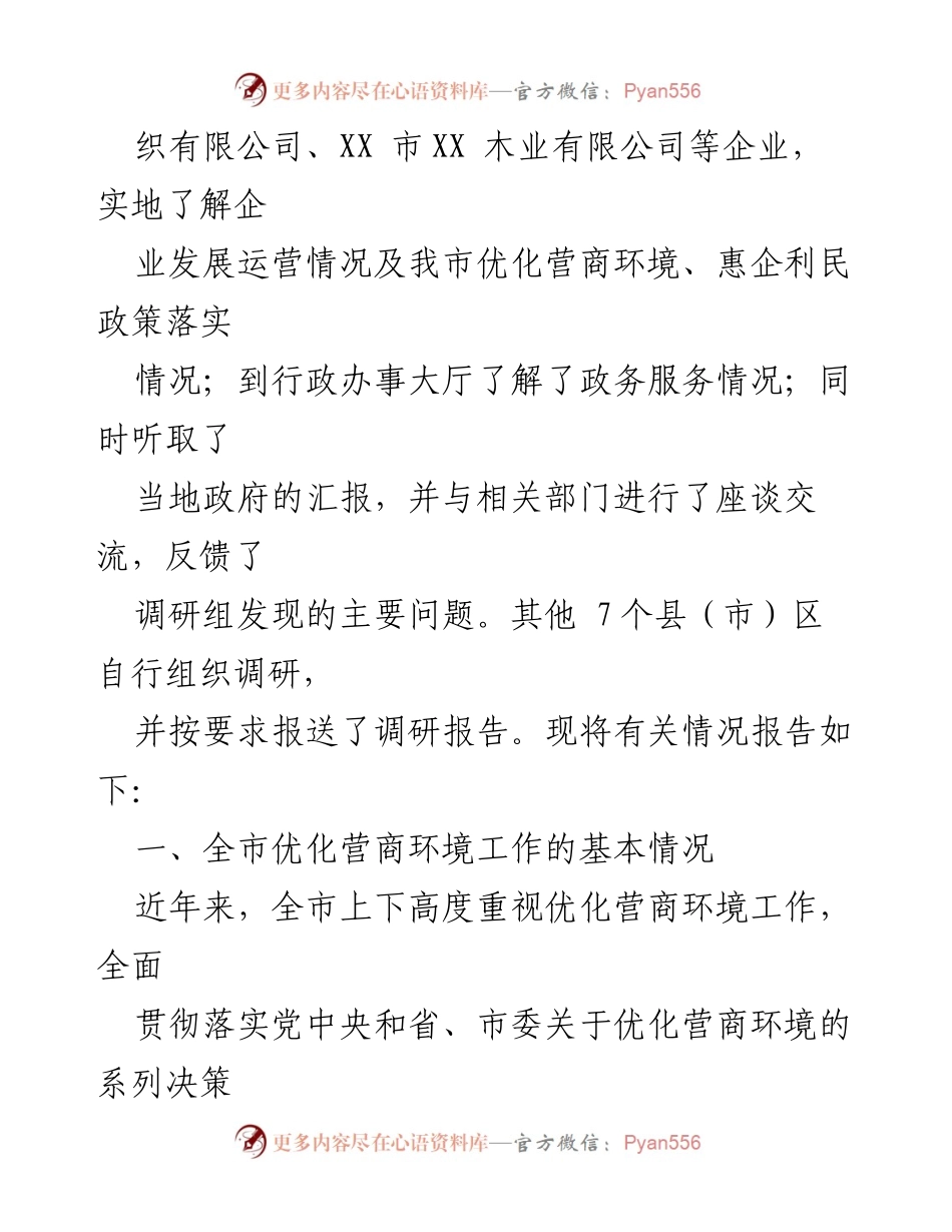[调研报告] 市人大常委会 - 全市优化营商环境工作调研报告.docx_第2页
