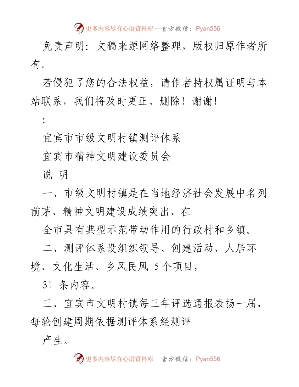 [调研报告] 宜宾市文明村镇测评 - 宜宾市市级文明村镇测评体系说明.docx_第1页