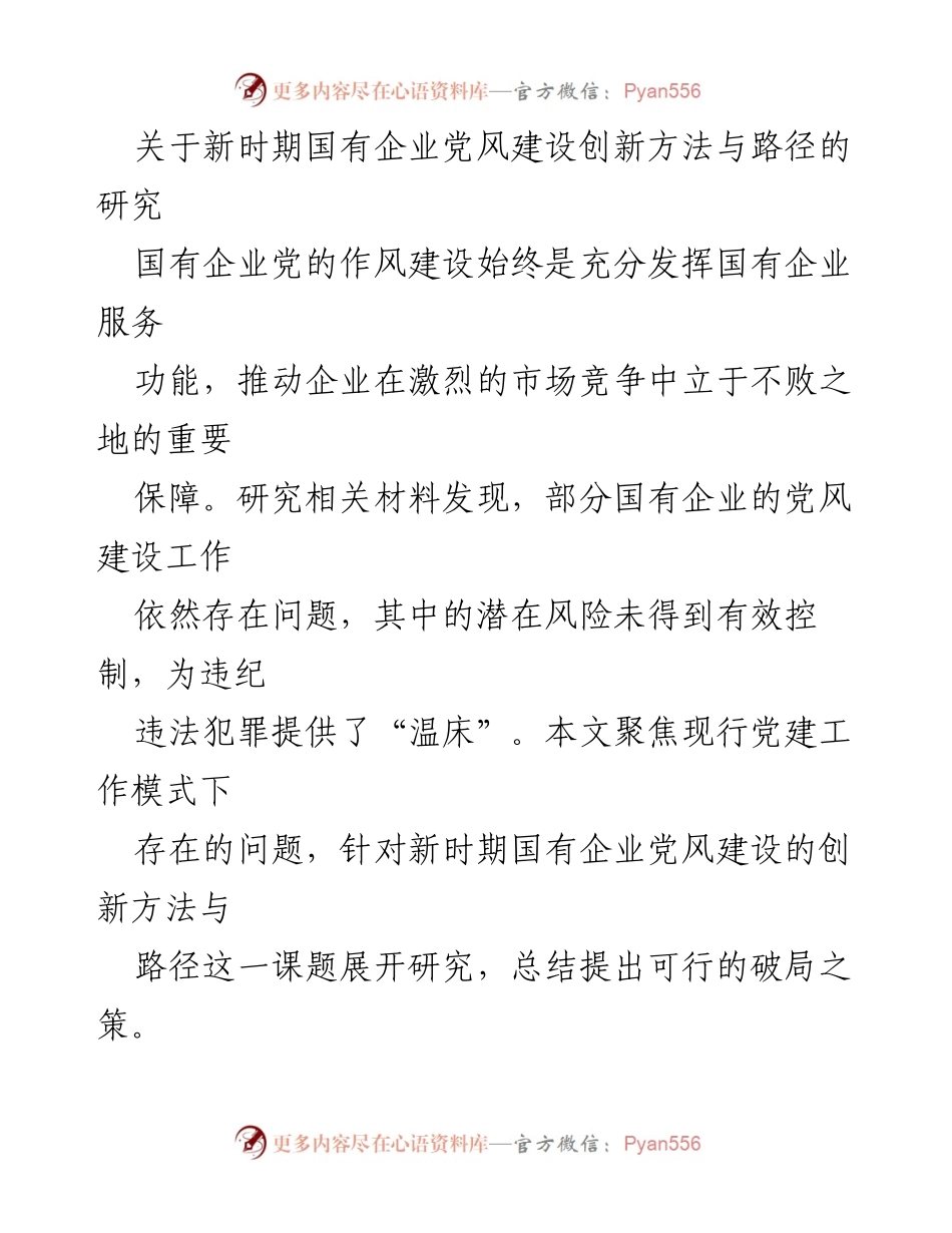 [调研报告] 国有企业党风建设 - 新时期国有企业党风建设的创新方法与路径研究.docx_第1页